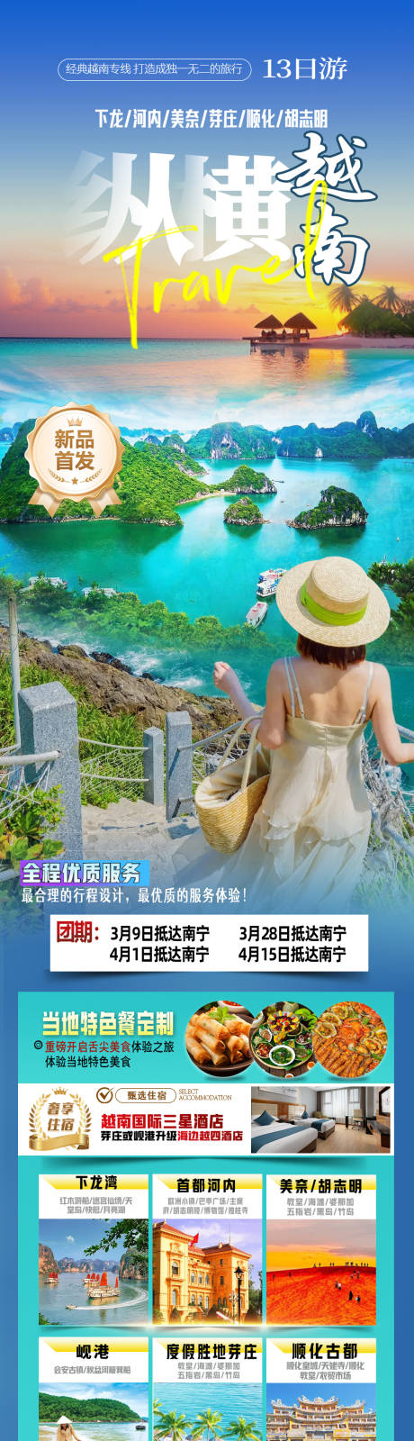 源文件下载【享设计】搜索编号：70360035231264070【 越南旅游海报长图】