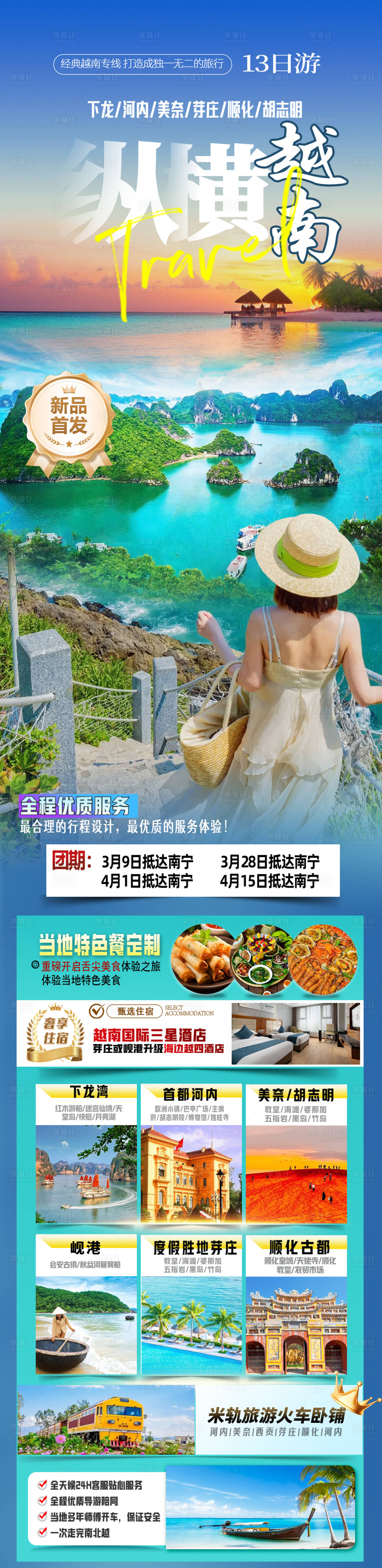 源文件下载【享设计】搜索编号：70360035231264070【 越南旅游海报长图】