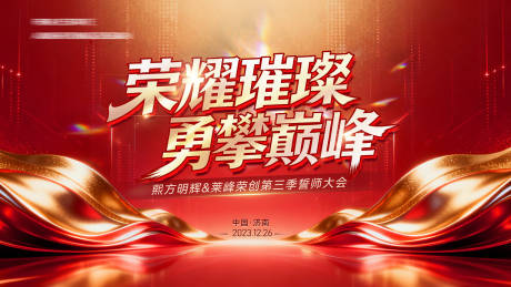 源文件下载【享设计】搜索编号：62980034844295560【荣耀大会主视觉活动展板】