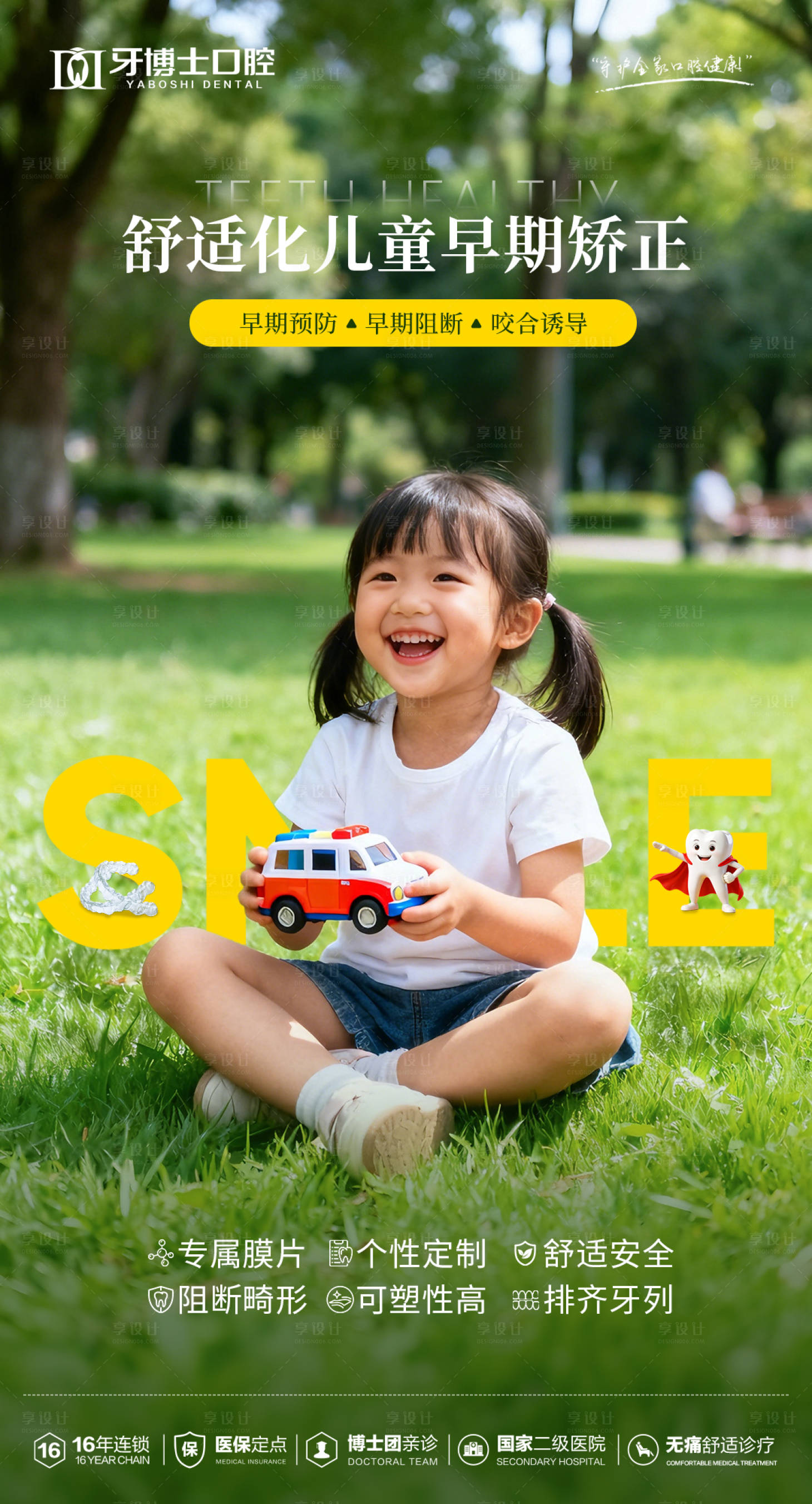 源文件下载【享设计】搜索编号：75140035094201487【儿童舒适化矫正海报】