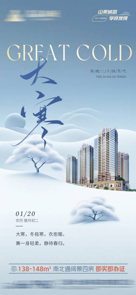 源文件下载【享设计】搜索编号：55880035091827420【二十四节气大寒海报】