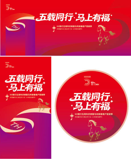 源文件下载【享设计】搜索编号：58250035161179196【银行五周年庆典暨马年新春客户答谢季】