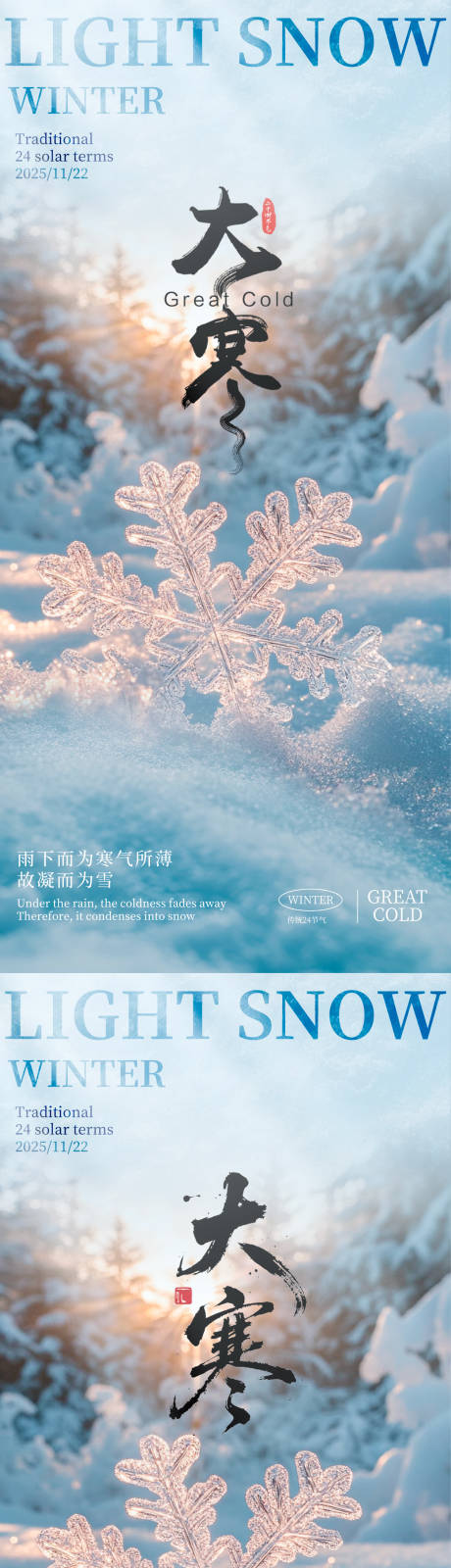 源文件下载【享设计】搜索编号：22810035089926200【大寒大寒海报节气海报】