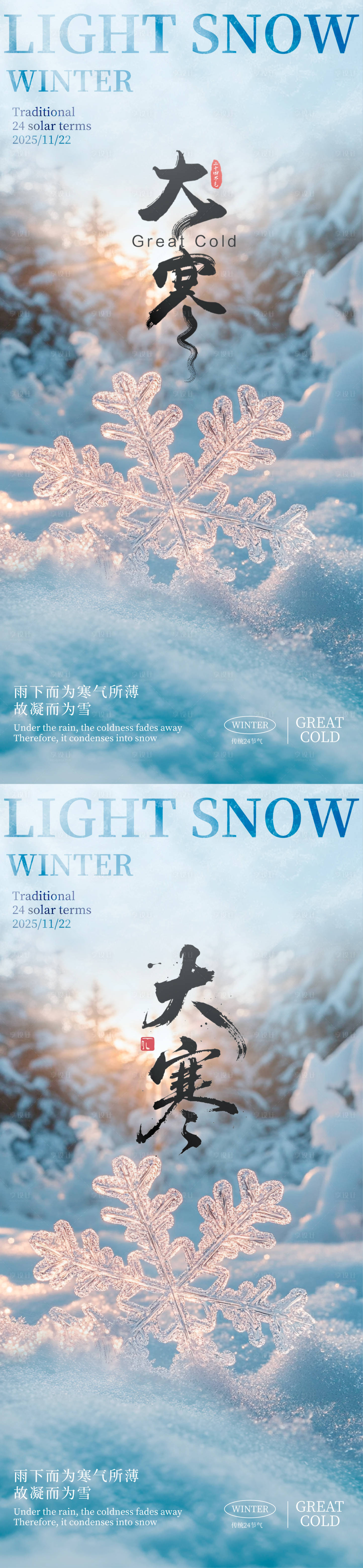 源文件下载【享设计】搜索编号：22810035089926200【大寒大寒海报节气海报】