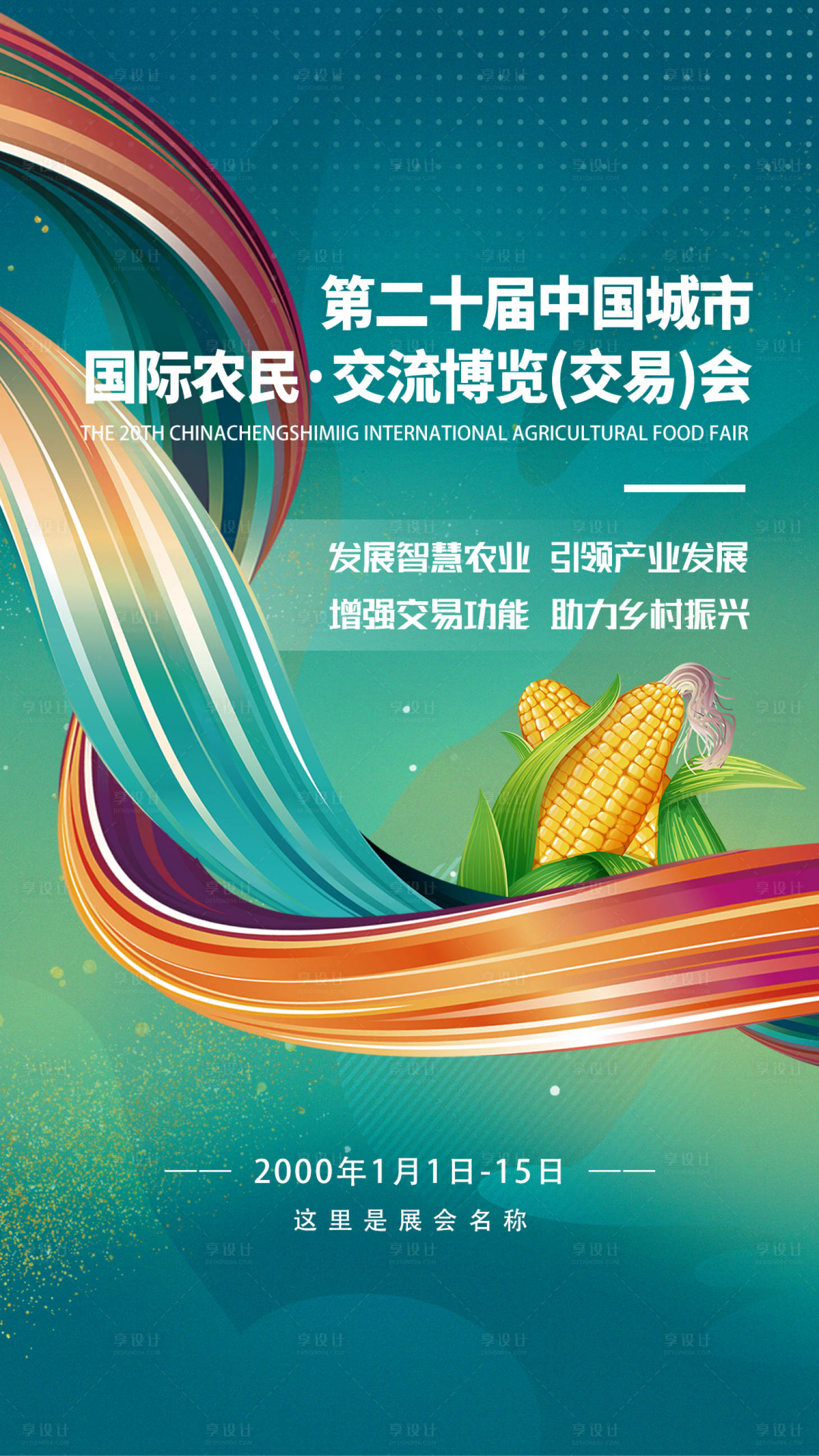 源文件下载【享设计】搜索编号：35330034901286967【农业展会主视觉海报设计】