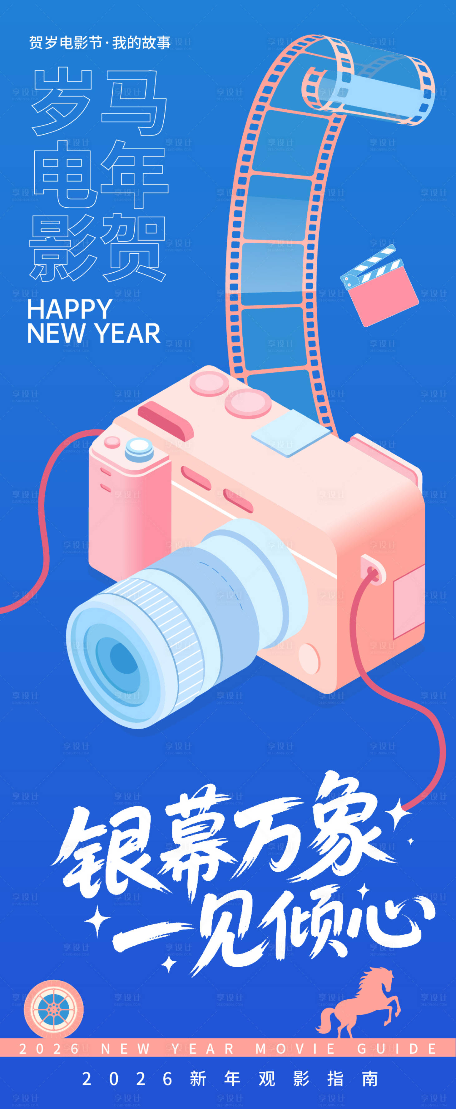 源文件下载【享设计】搜索编号：45470035043571162【2026贺岁观影指南银幕万象海报】