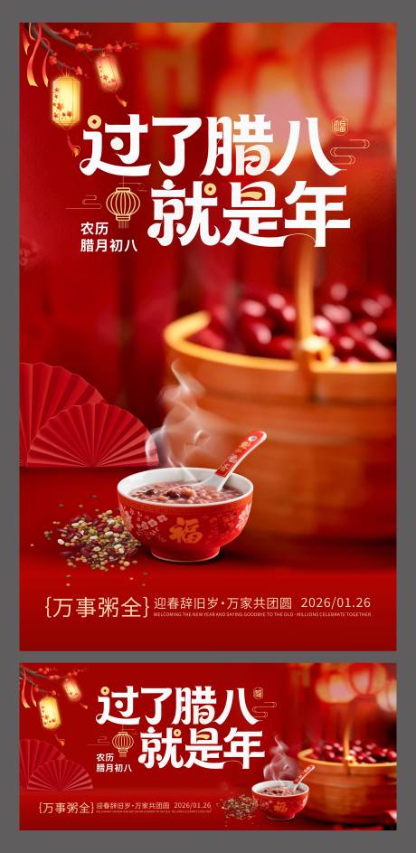 源文件下载【享设计】搜索编号：27090035163549302【腊八节】