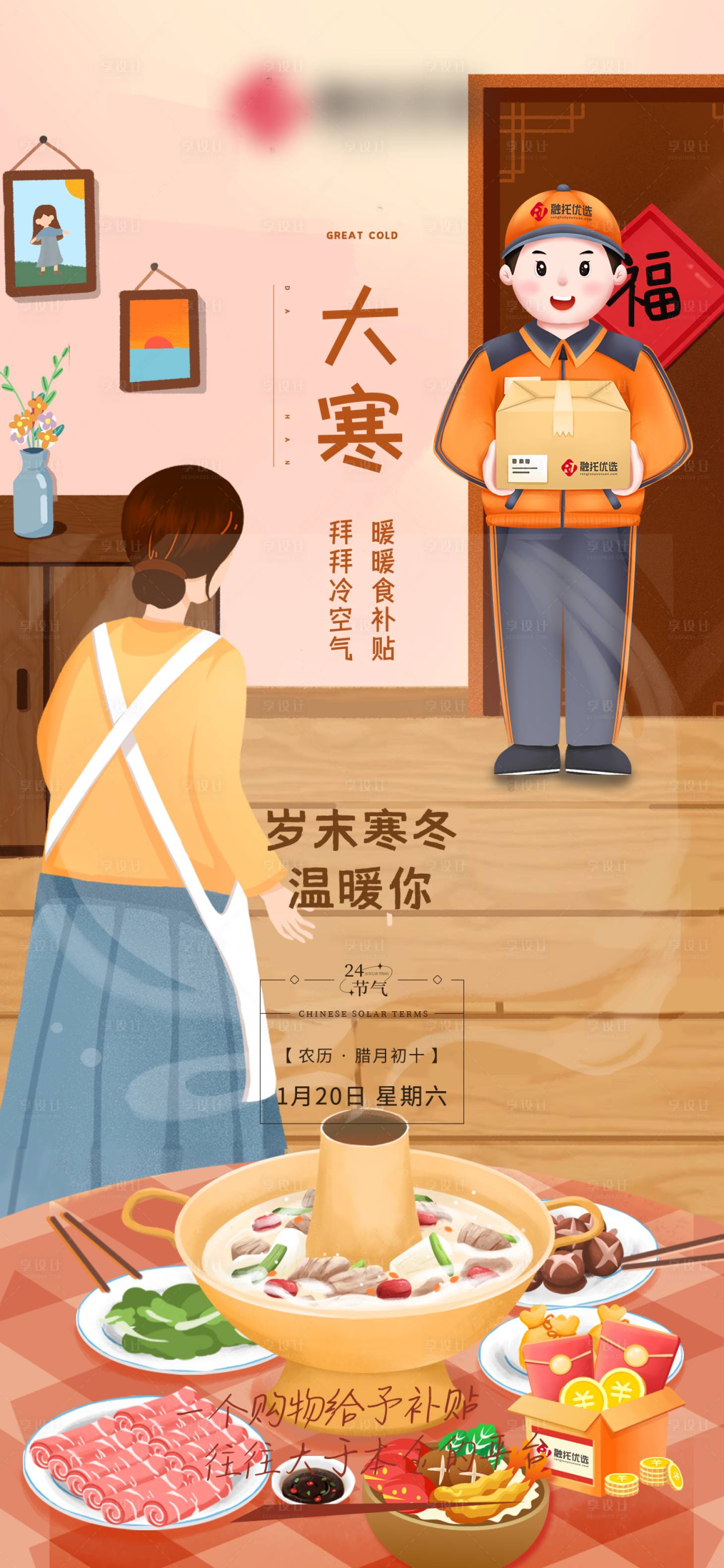 源文件下载【享设计】搜索编号：44990034845755823【大寒节气插画海报】