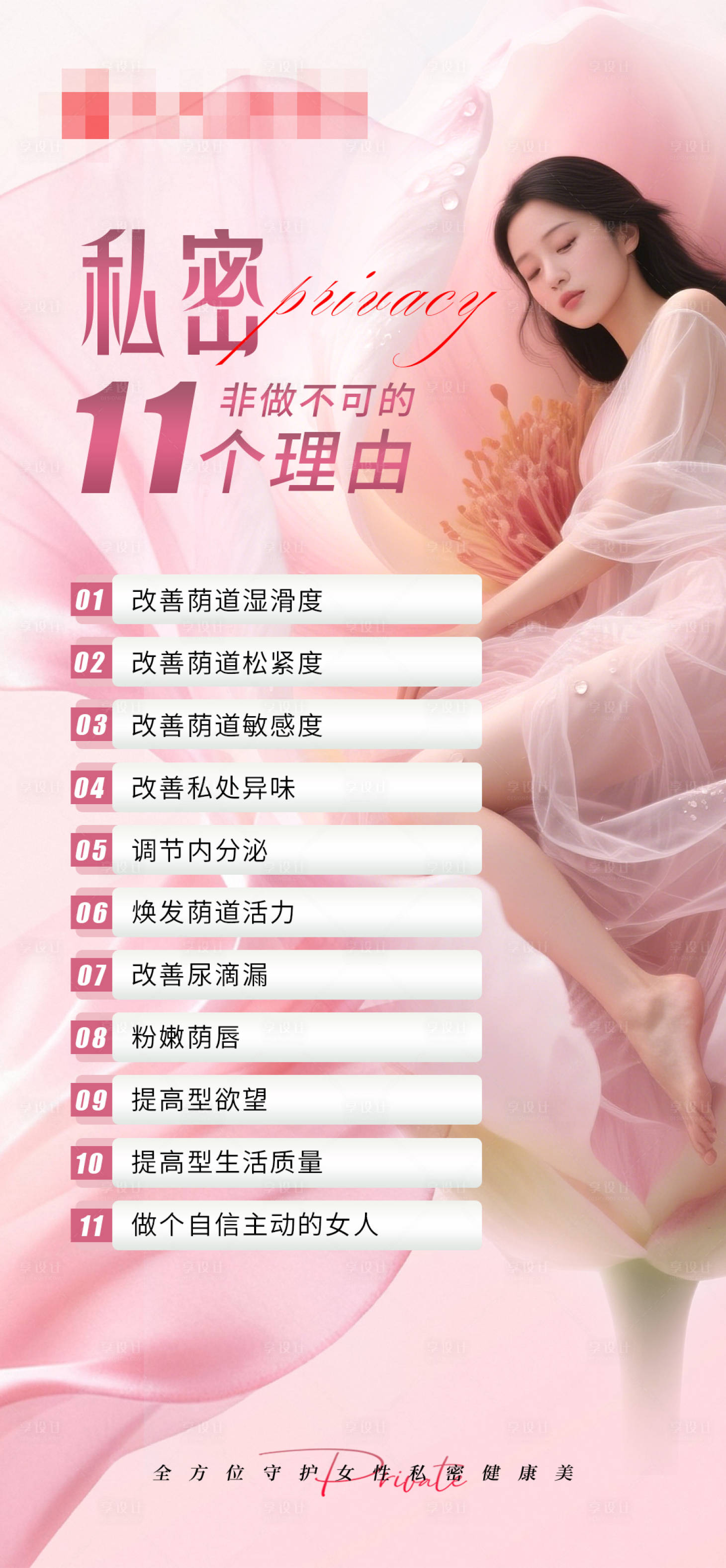 源文件下载【享设计】搜索编号：32860035231805535【女性做私密的11个理由】