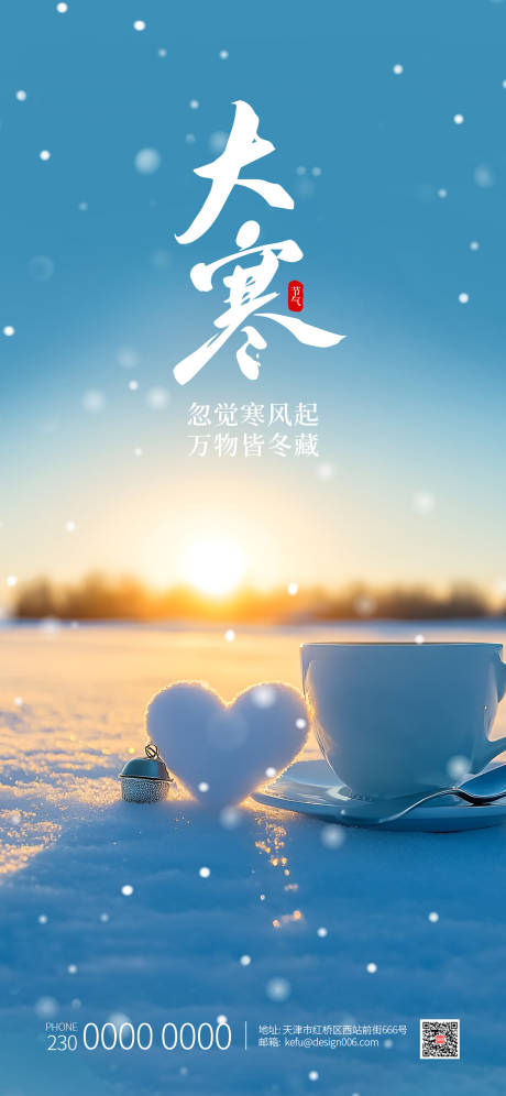 源文件下载【享设计】搜索编号：77360034955852989【大寒24节气夕阳宣传海报】