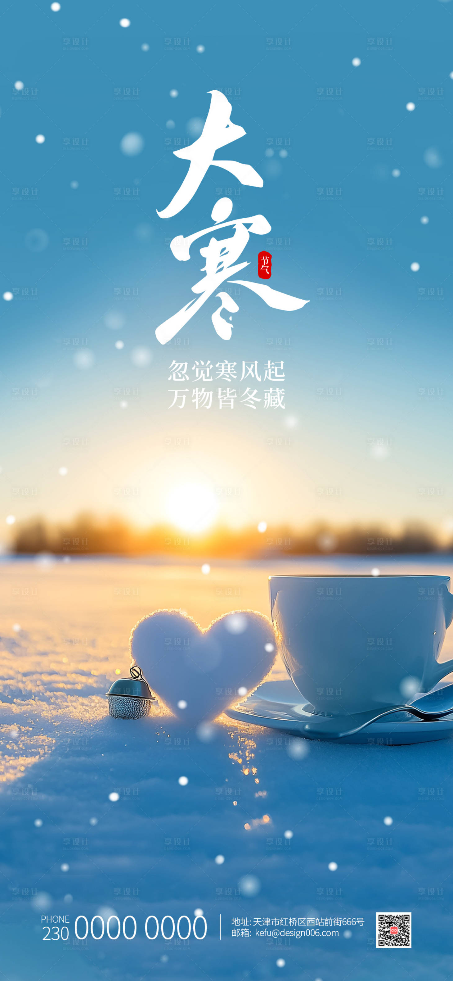 源文件下载【享设计】搜索编号：77360034955852989【大寒24节气夕阳宣传海报】