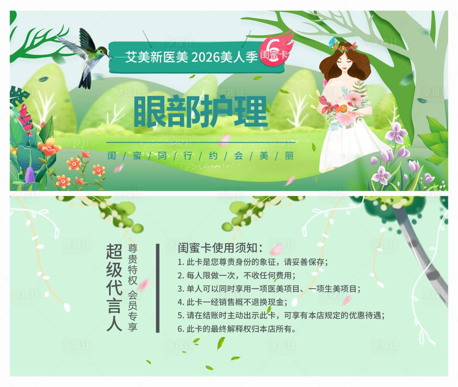 源文件下载【享设计】搜索编号：25060035298401056【医美眼部护理卡卡券】
