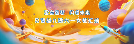 源文件下载【享设计】搜索编号：66250034902159506【六一儿童节】