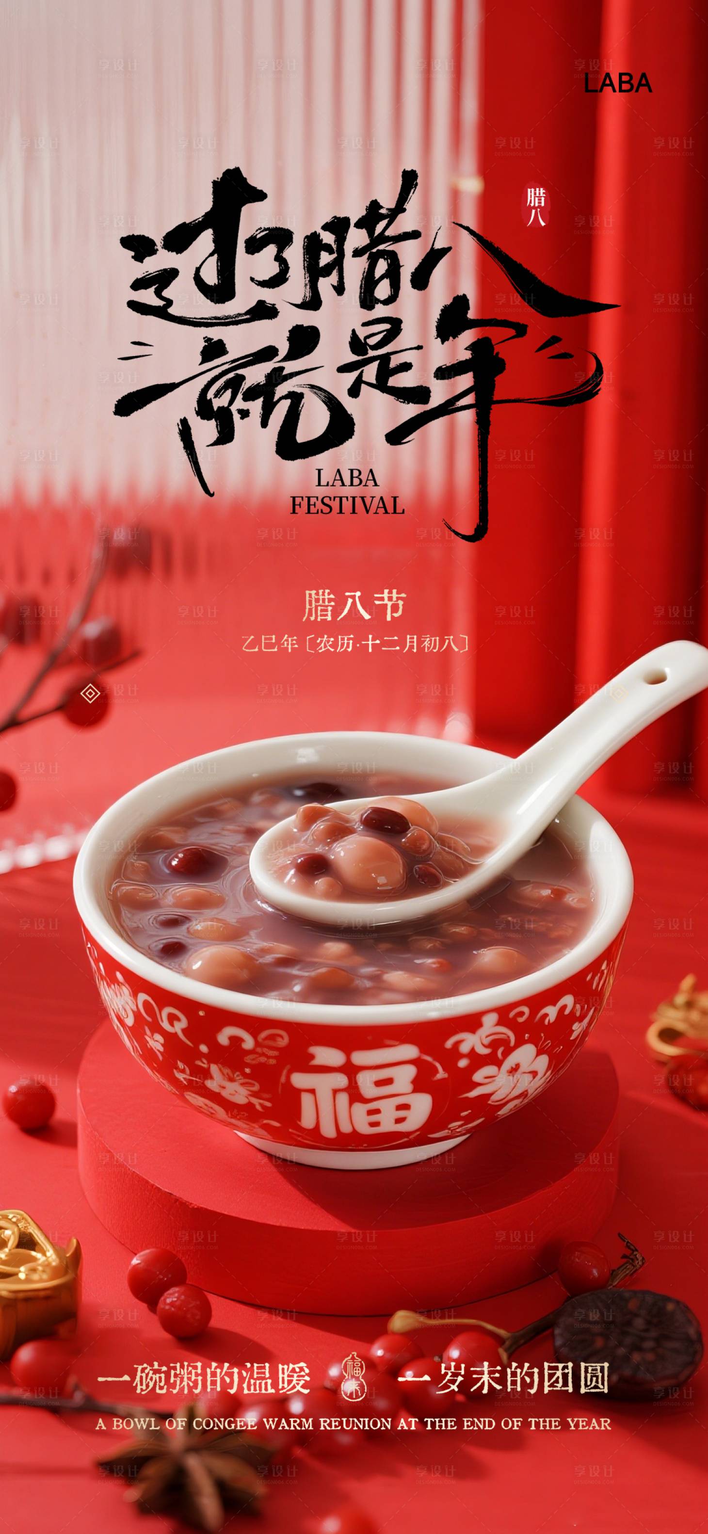 源文件下载【享设计】搜索编号：81710035126708232【腊八节海报】