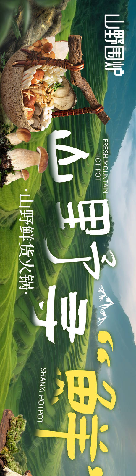 源文件下载【享设计】搜索编号：93520035045594360【山野鲜活火锅五连图】