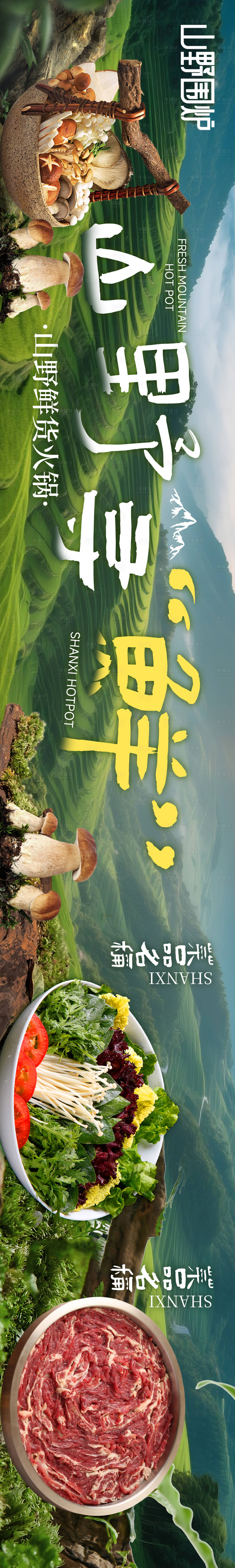 源文件下载【享设计】搜索编号：93520035045594360【山野鲜活火锅五连图】