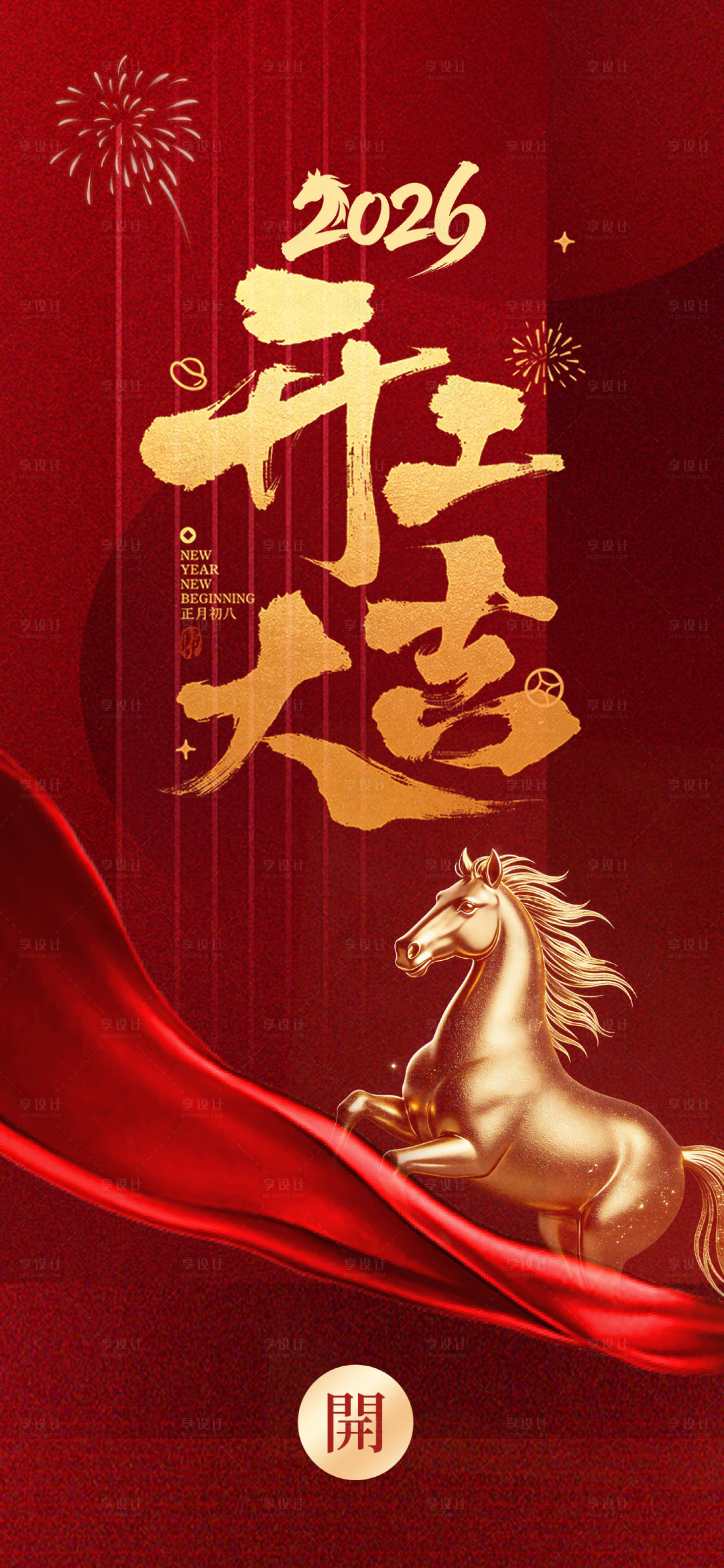 源文件下载【享设计】搜索编号：83870035119672386【2026马年开工大吉宣传海报】