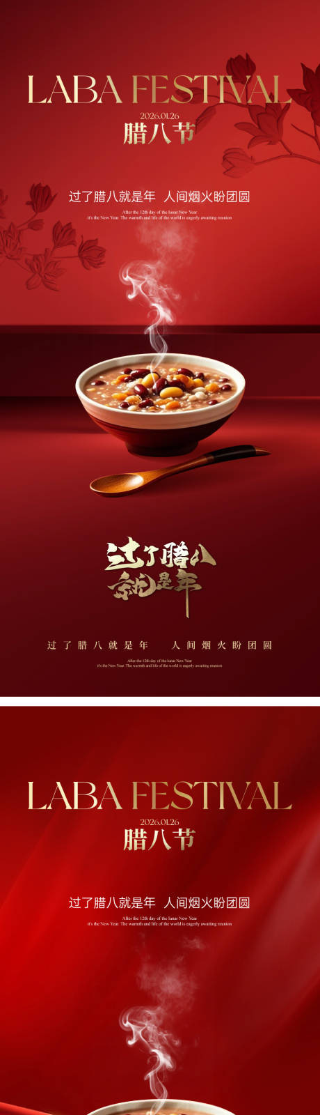 源文件下载【享设计】搜索编号：91630034970824479【腊八节海报】