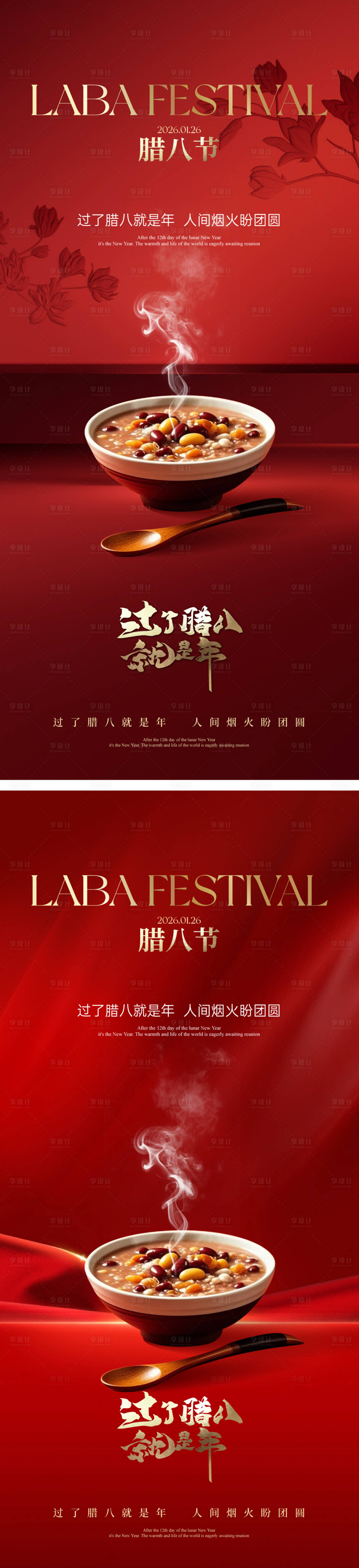 源文件下载【享设计】搜索编号：91630034970824479【腊八节海报】