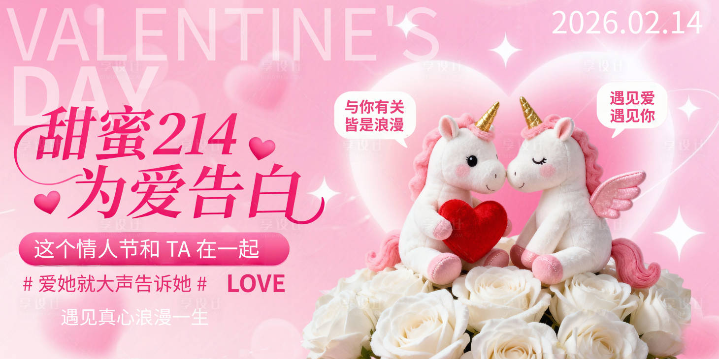 源文件下载【享设计】搜索编号：31190034900864617【214情人节告别日活动展板背景主画面】