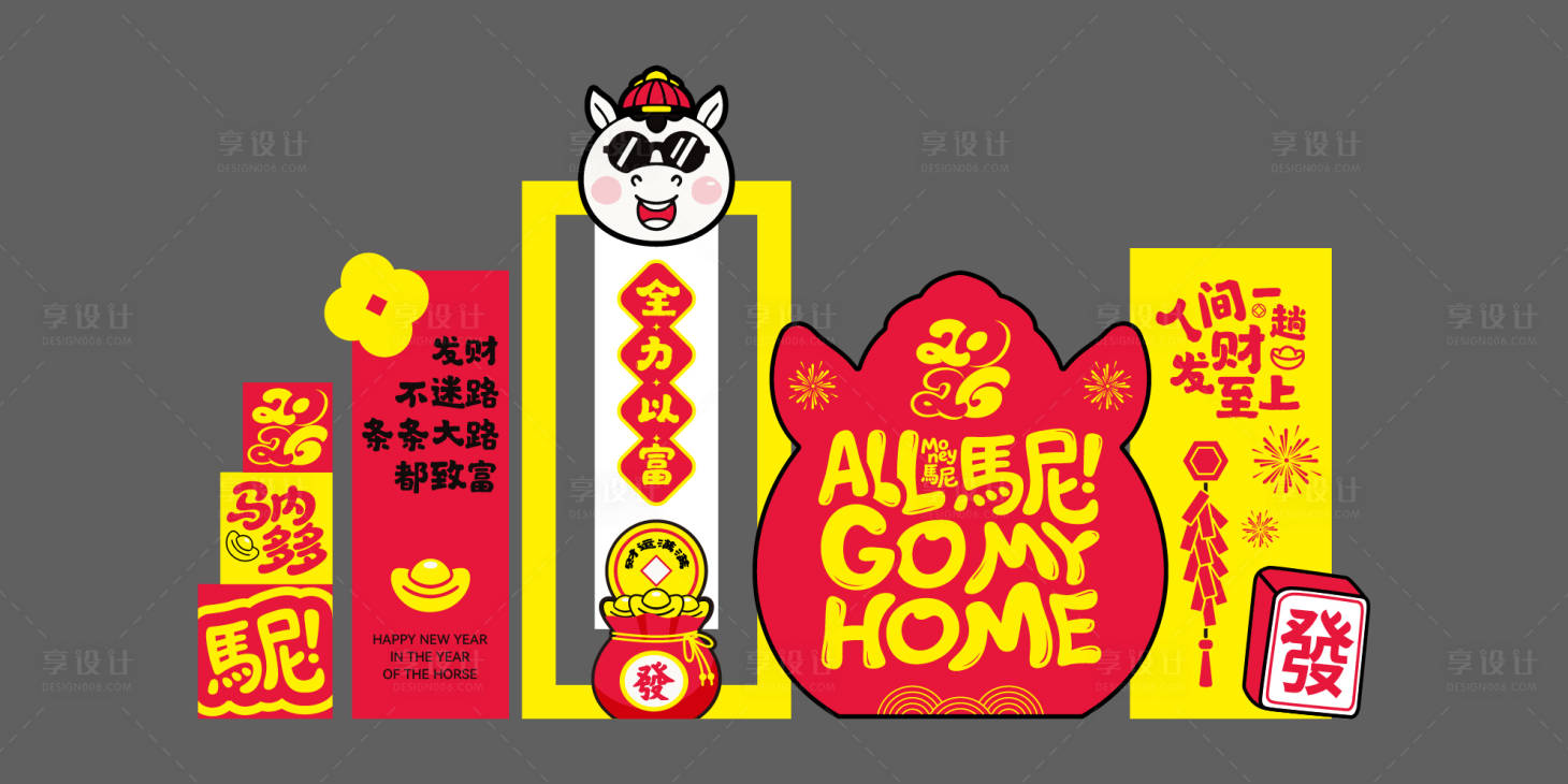 源文件下载【享设计】搜索编号：72890034869821466【2026马年春节发财暴富美陈】