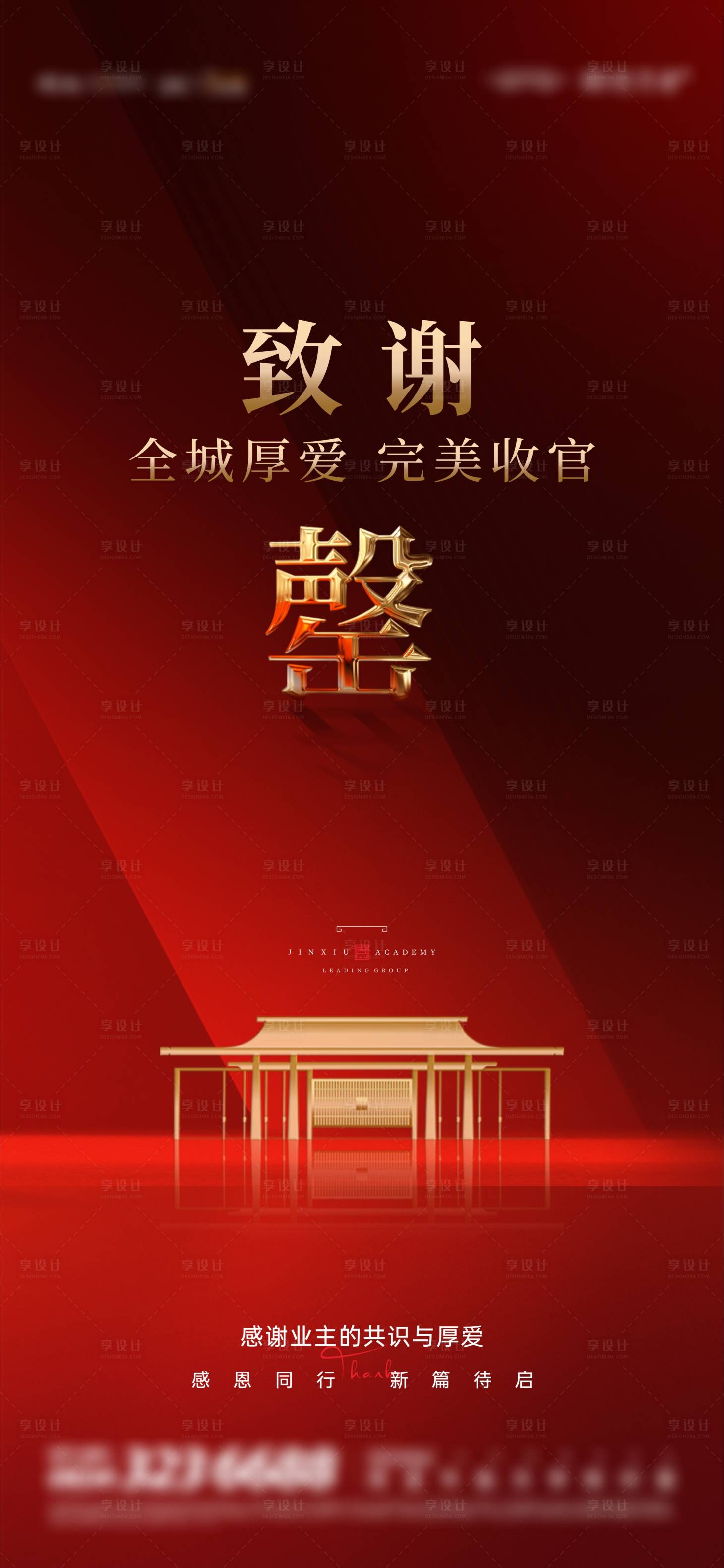 源文件下载【享设计】搜索编号：67970034837964597【地产致谢收官红金海报】