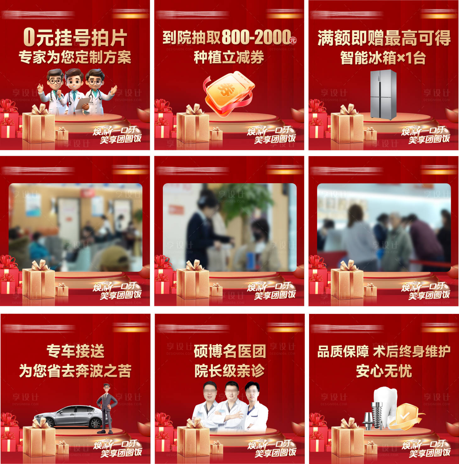 源文件下载【享设计】搜索编号：80720035063856355【口腔新年礼品活动九宫格】