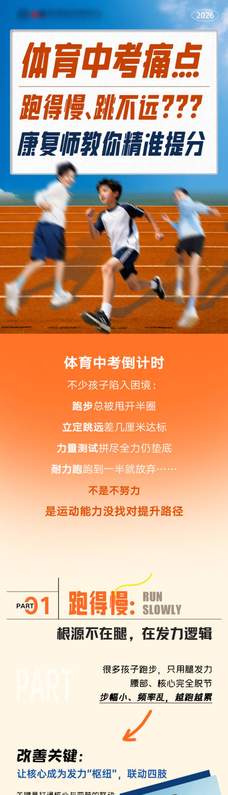 源文件下载【享设计】搜索编号：38770035136596955【体育中考痛点-康复运动公众号长图】