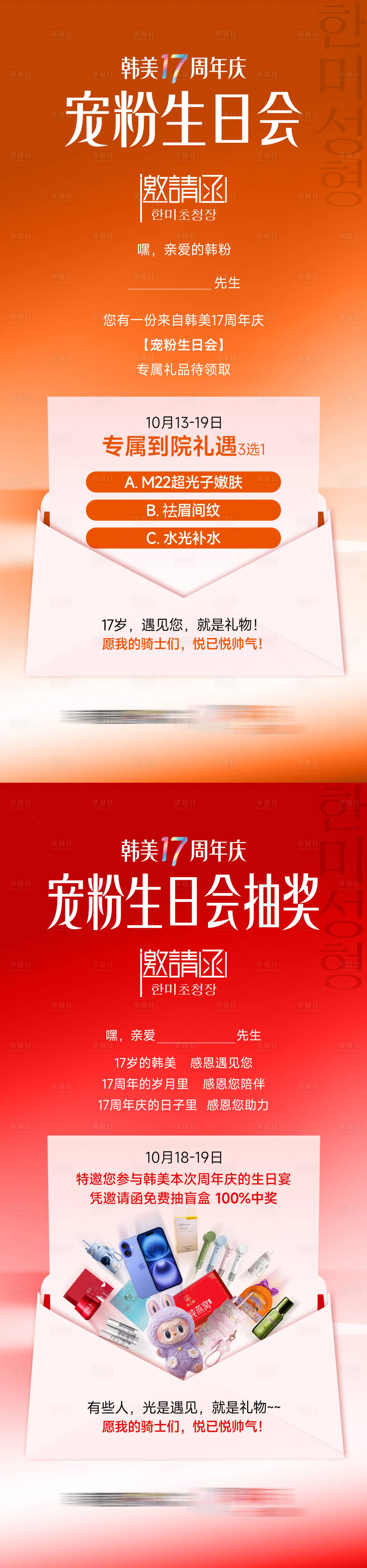 源文件下载【享设计】搜索编号：92480035056151976【医美周年庆活动宠粉生日会邀请函】