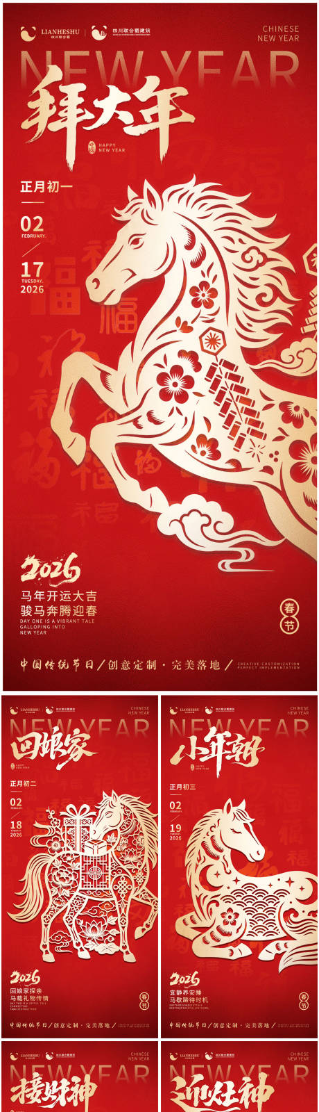 源文件下载【享设计】搜索编号：49300035250092602【2026马年初一到初七系列海报】