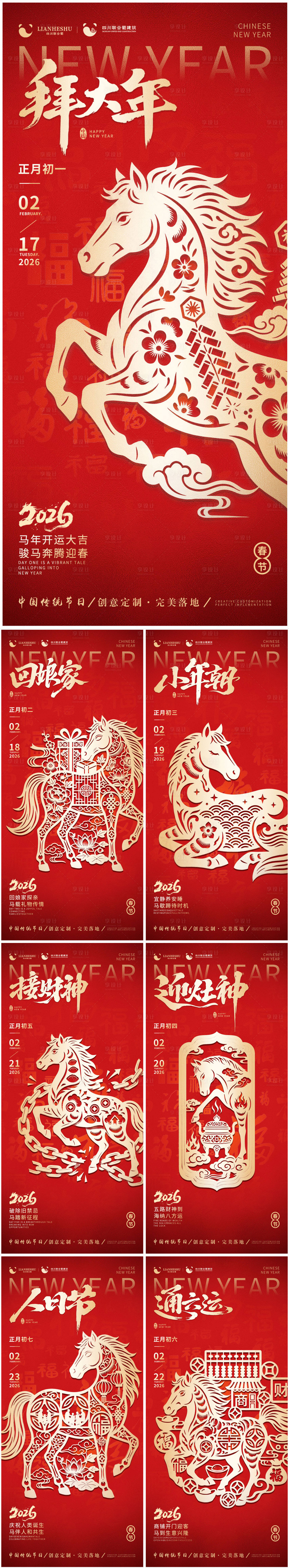 源文件下载【享设计】搜索编号：49300035250092602【2026马年初一到初七系列海报】