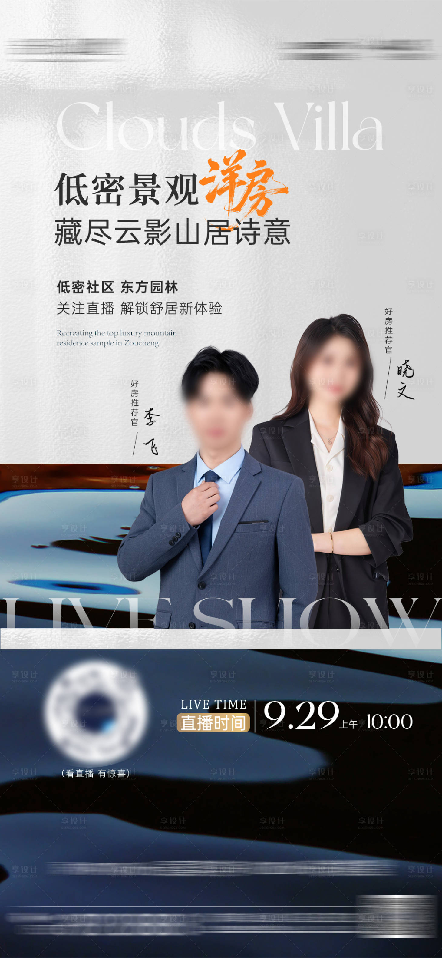 源文件下载【享设计】搜索编号：27160034922806503【地产直播海报】