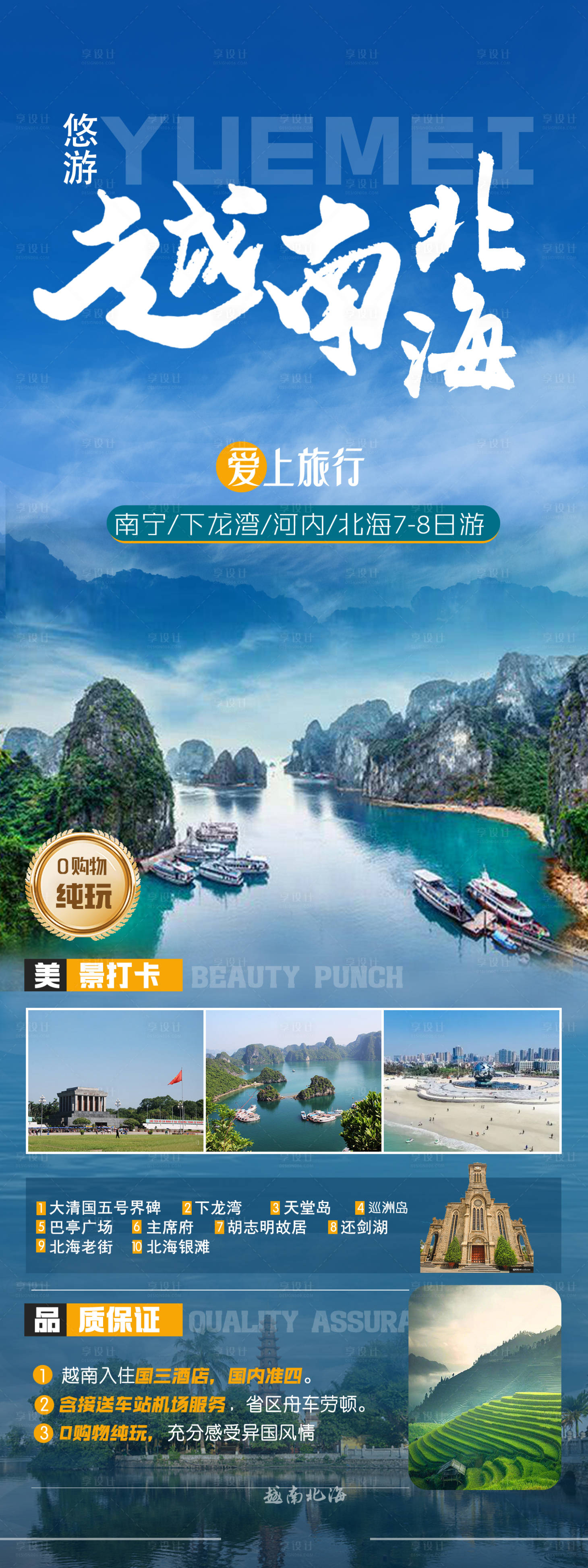 源文件下载【享设计】搜索编号：49930035123778165【越南北海海景旅游海报设计图】