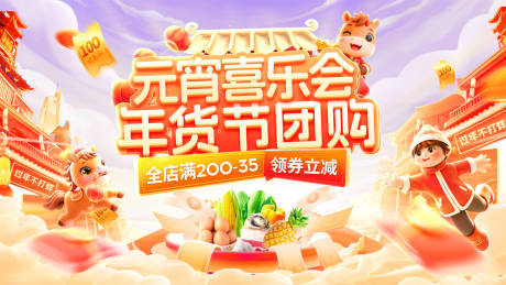 源文件下载【享设计】搜索编号：57120035245872601【元宵节喜乐会年货节超市集市活动展板】