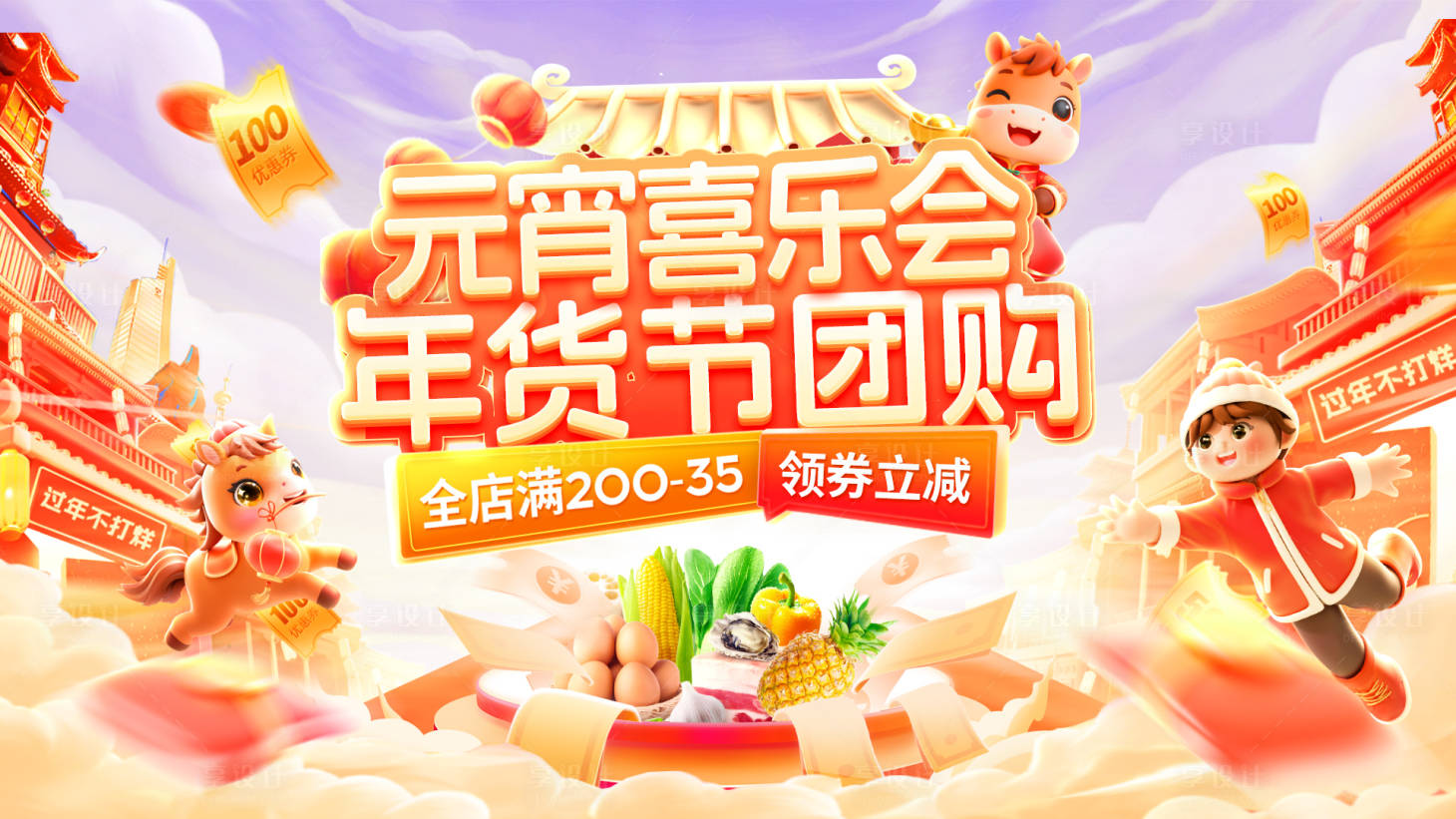 源文件下载【享设计】搜索编号：57120035245872601【元宵节喜乐会年货节超市集市活动展板】