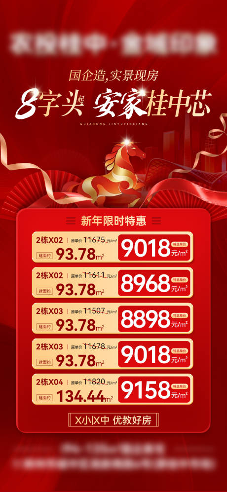 源文件下载【享设计】搜索编号：73580035262274357【新春马年特价房源海报】