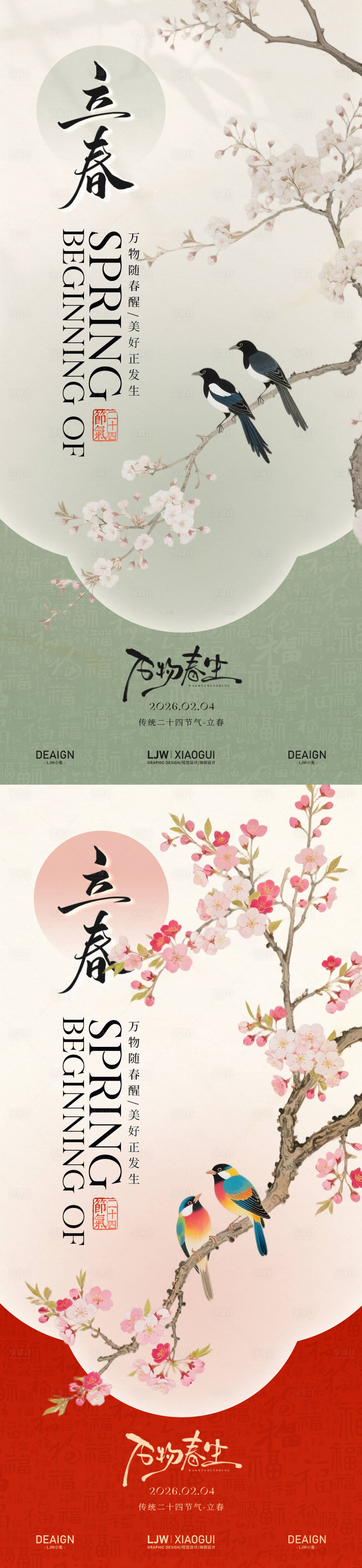 源文件下载【享设计】搜索编号：98060034932003724【立春国风海报】