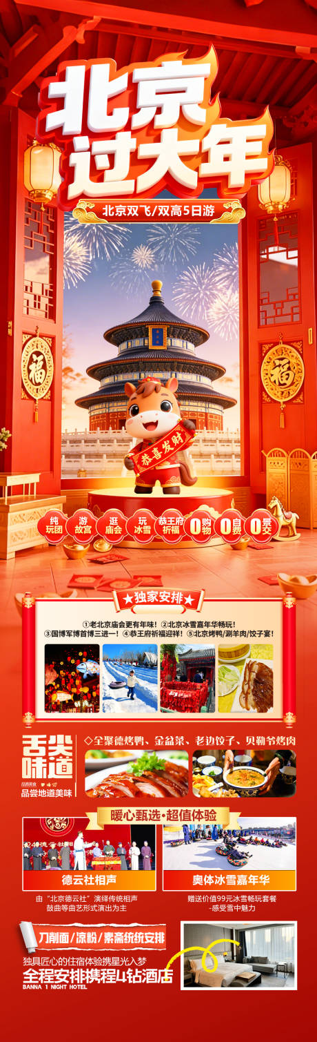 源文件下载【享设计】搜索编号：78040034931691958【北京旅游长图】