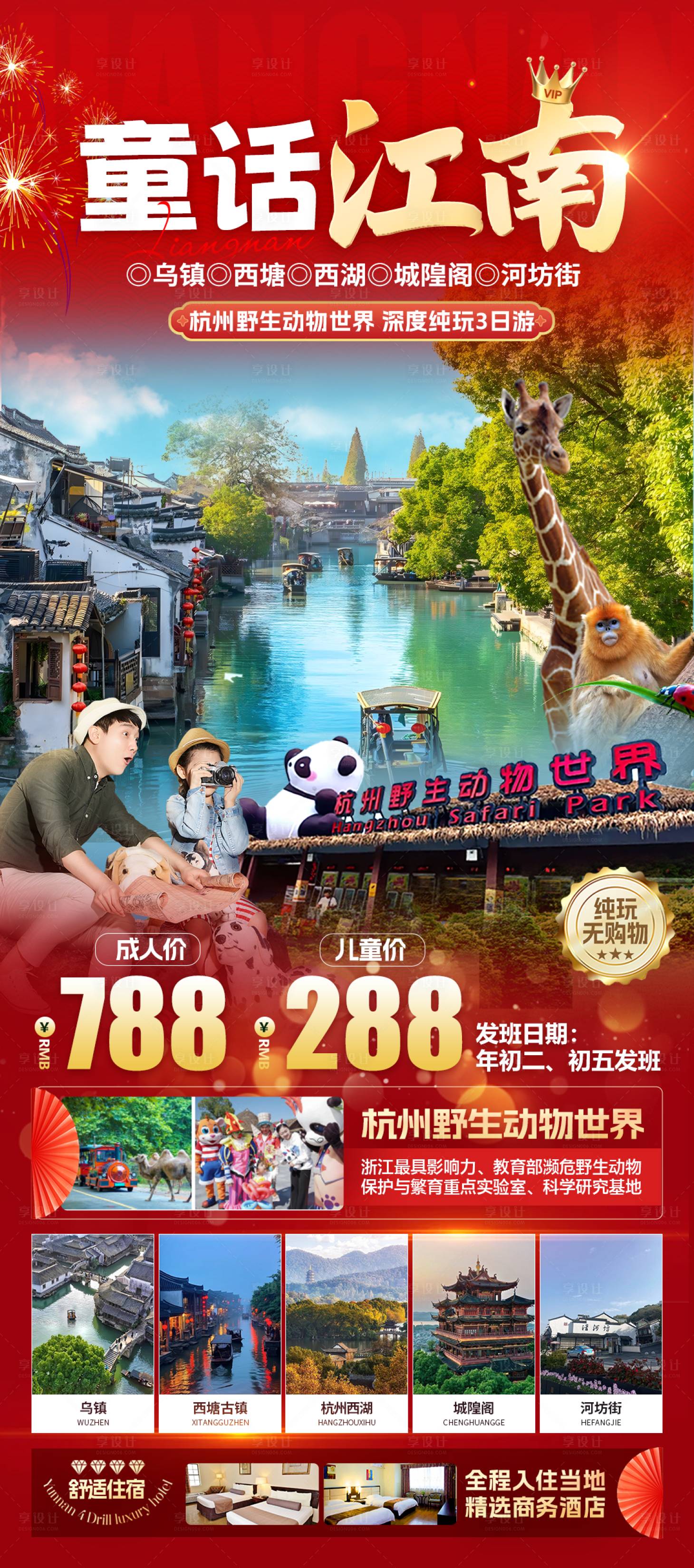 源文件下载【享设计】搜索编号：27830034810535005【童话江南春节旅游海报】