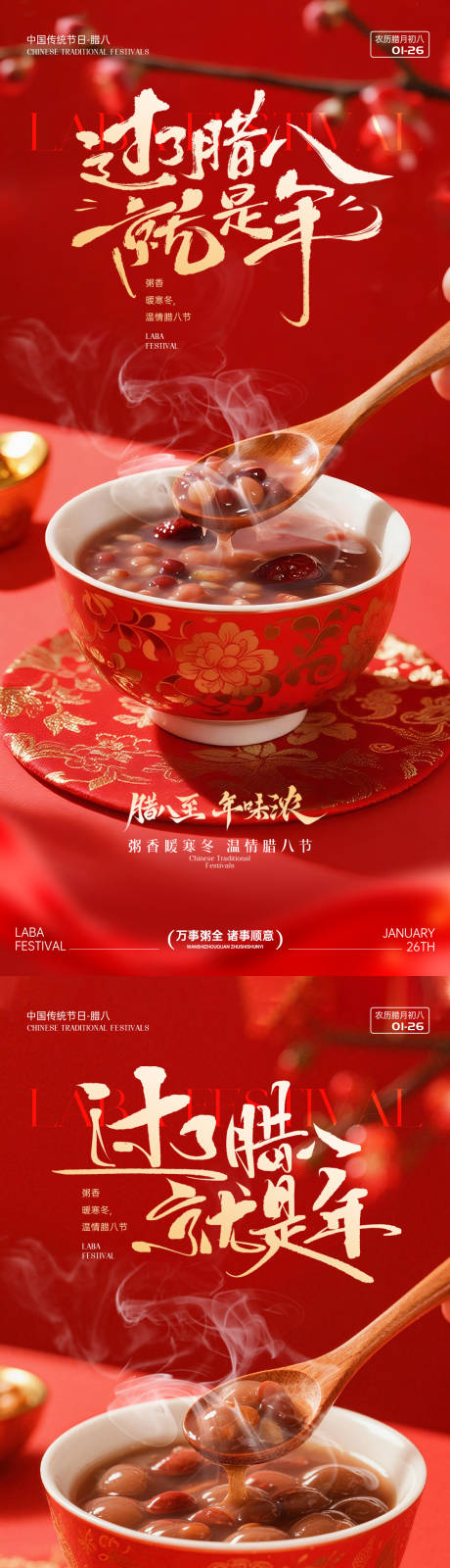 源文件下载【享设计】搜索编号：24910035099393775【腊八节节日海报】