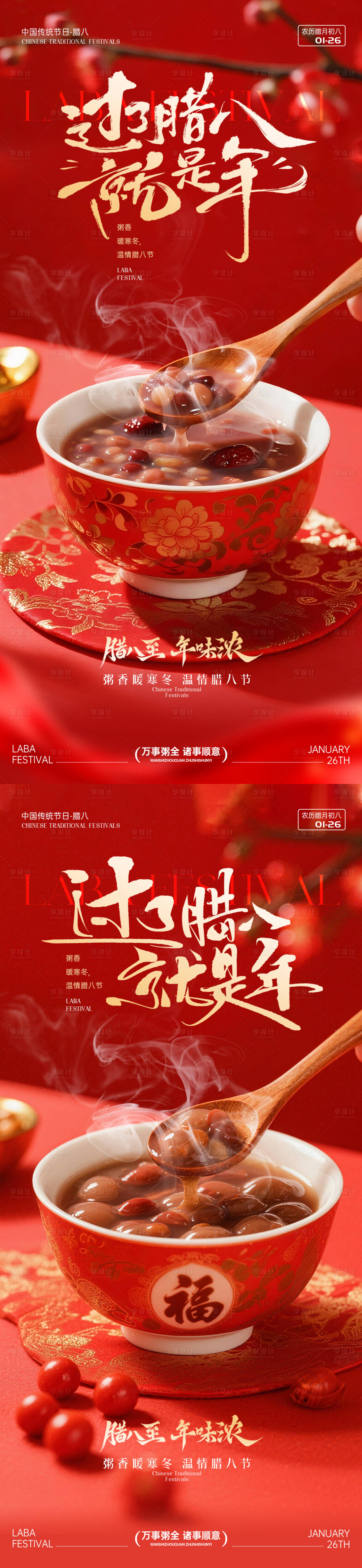 源文件下载【享设计】搜索编号：24910035099393775【腊八节节日海报】