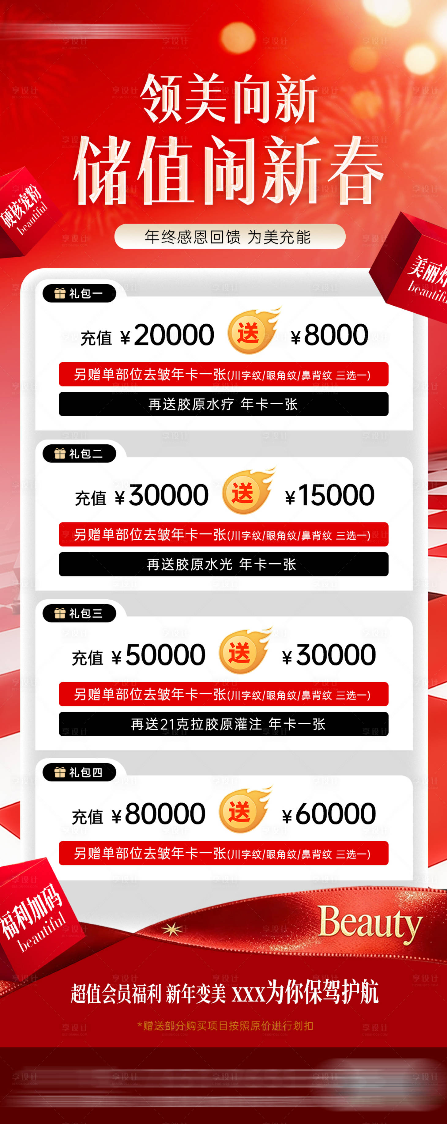 源文件下载【享设计】搜索编号：40960035126936030【医美新年会员储值活动】