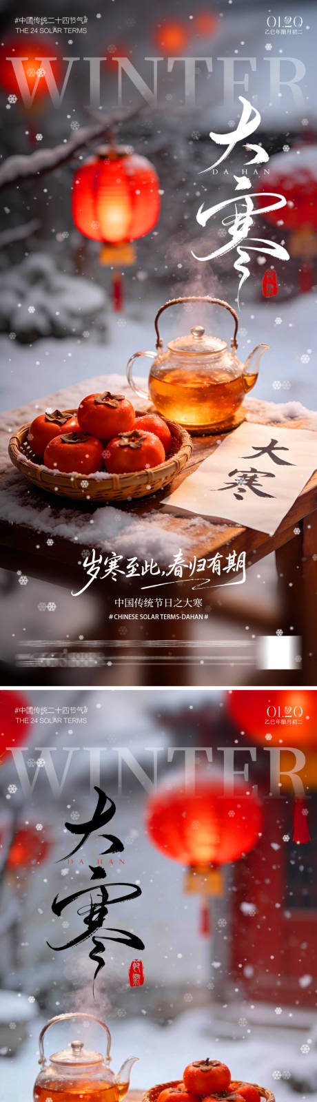 源文件下载【享设计】搜索编号：58460034969212212【大寒节气海报】