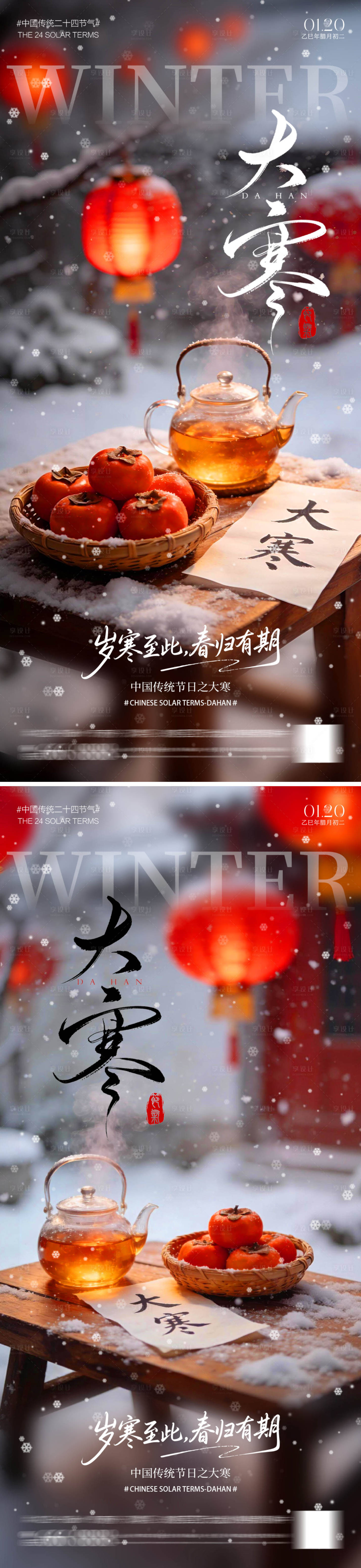 源文件下载【享设计】搜索编号：58460034969212212【大寒节气海报】