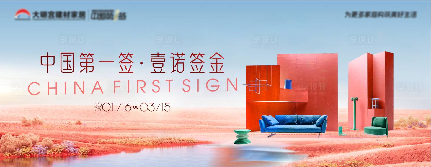 源文件下载【享设计】搜索编号：93270034977496706【家居卖场活动主KV】