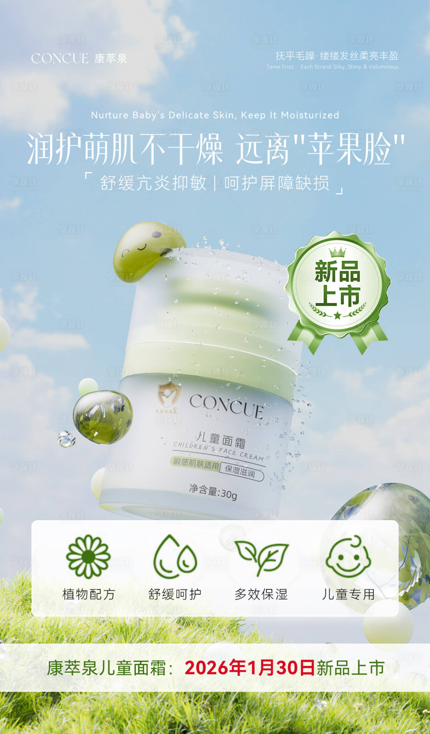 源文件下载【享设计】搜索编号：39230035122392510【儿童面霜海报】