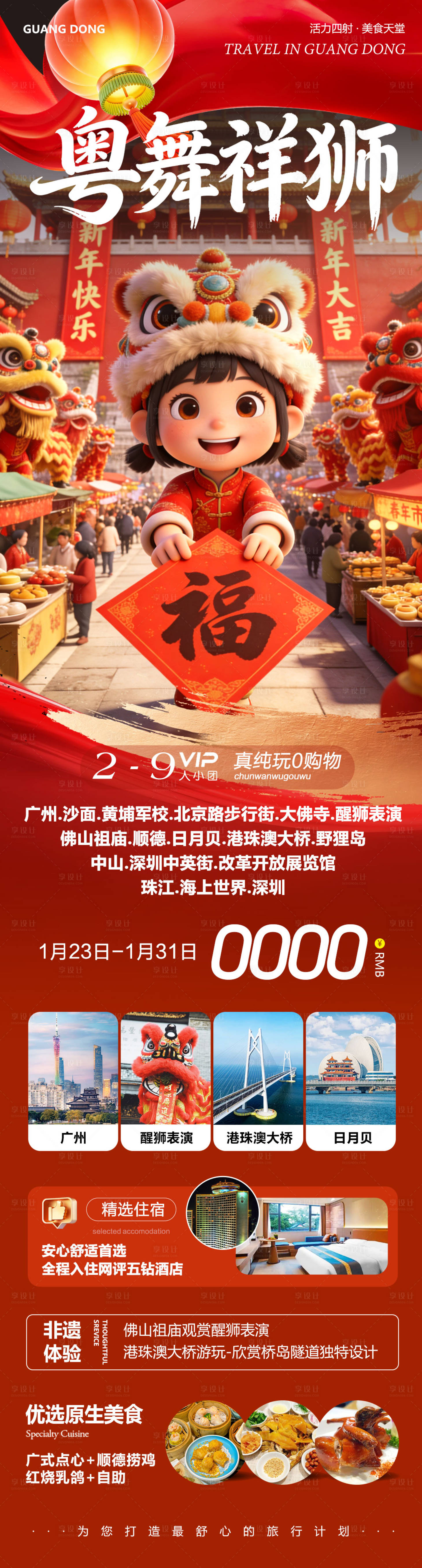 源文件下载【享设计】搜索编号：53680035168733572【广东广州港珠澳佛山日月贝大湾区长图】