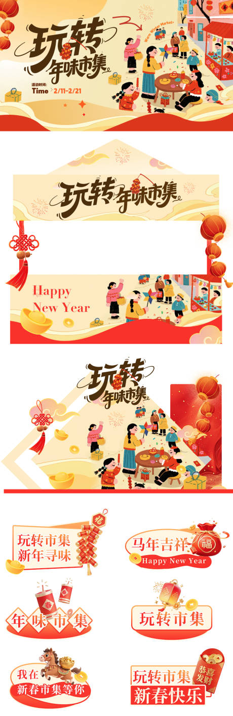 源文件下载【享设计】搜索编号：10080034948382761【新年市集活动物料】