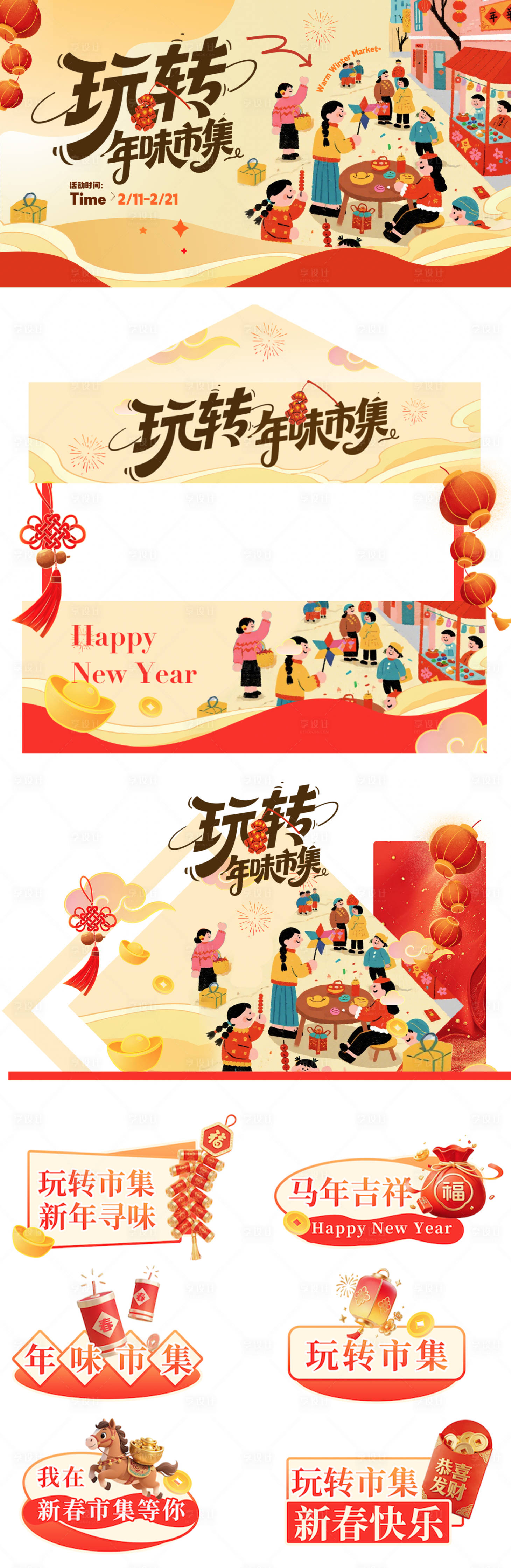 源文件下载【享设计】搜索编号：10080034948382761【新年市集活动物料】