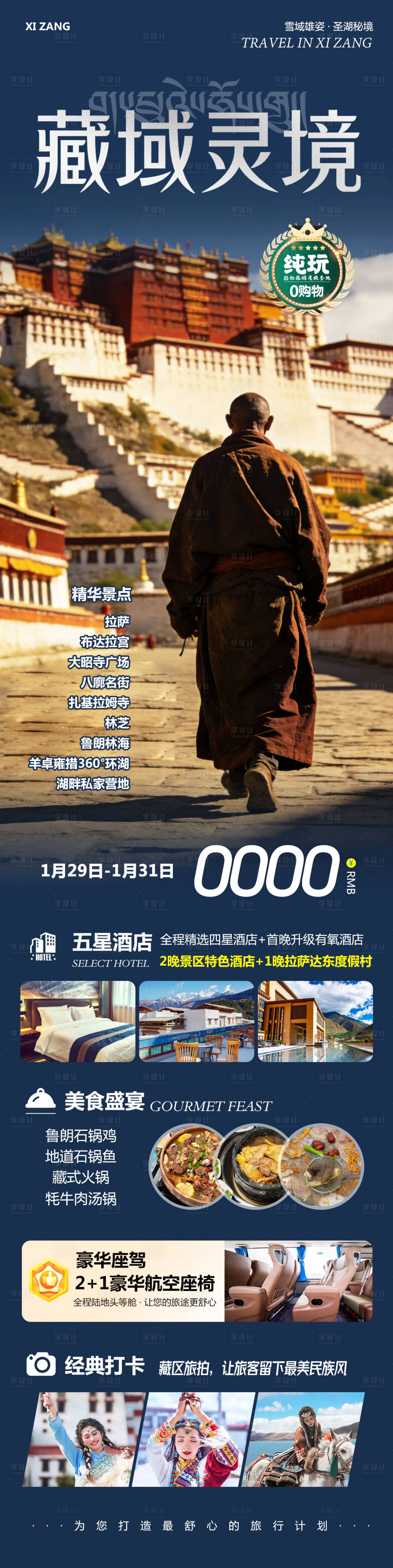 源文件下载【享设计】搜索编号：23710035277666085【西藏布达拉宫羊卓雍措灵境】